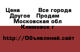 ChipiCao › Цена ­ 250 - Все города Другое » Продам   . Московская обл.,Климовск г.